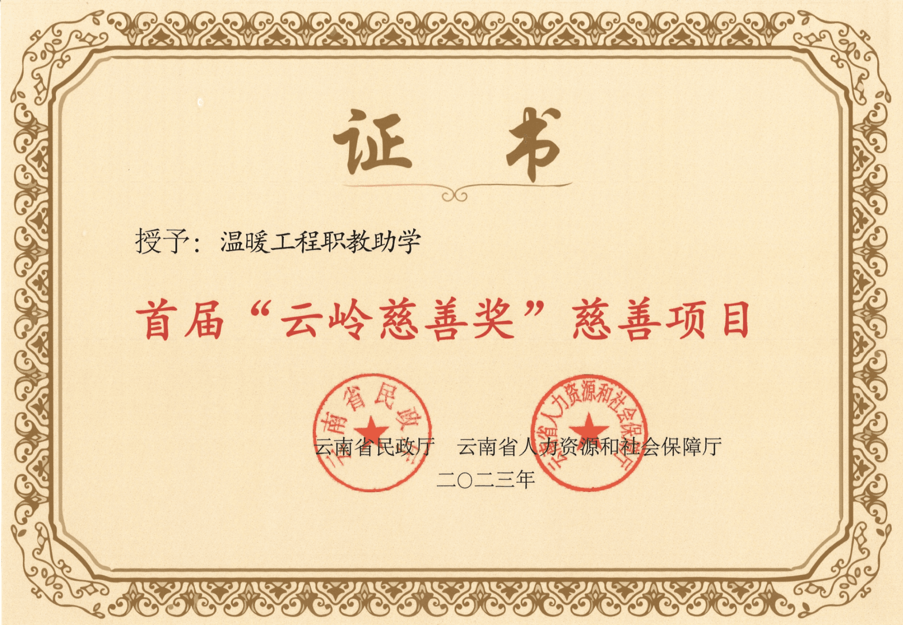 云岭慈善奖