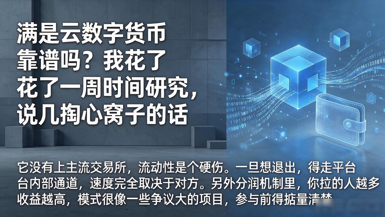 满是云数字货币靠谱吗？我花了一周时间研究，说几句掏心窝子的话
