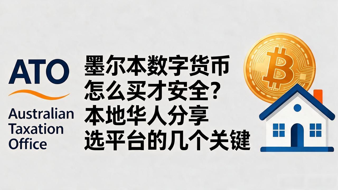 墨尔本数字货币怎么买才安全？本地华人分享选平台的几个关键