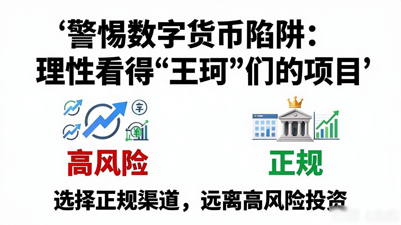 警惕数字货币陷阱：理性看待"王珂"们的项目