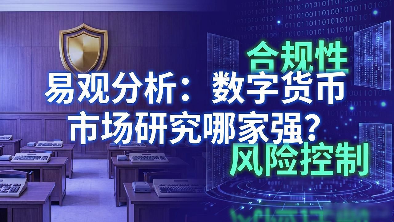 易观分析：数字货币市场研究哪家强？