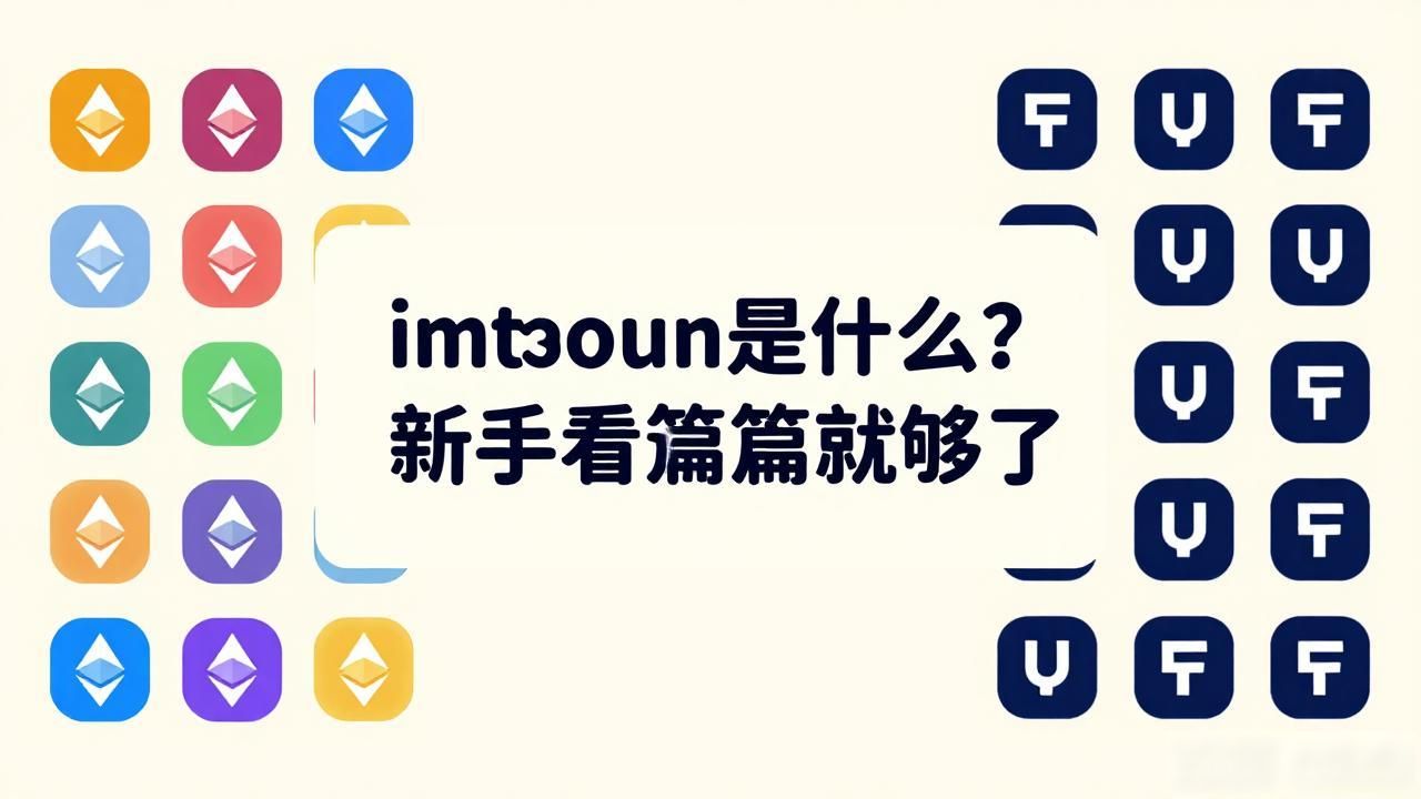 imtoken是什么？新手看这篇就够了