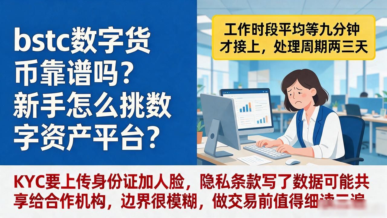 bstc数字货币靠谱吗？新手怎么挑数字资产平台