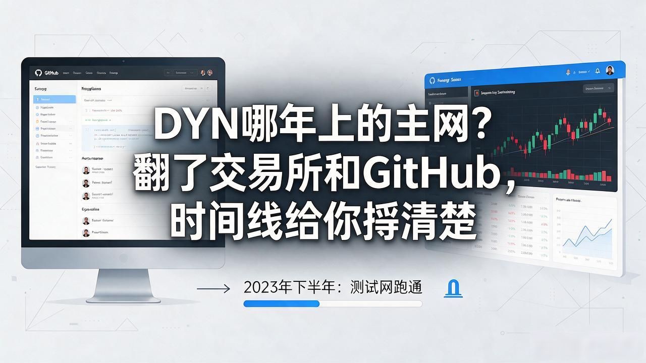 DYN哪年上的主网？翻了交易所和GitHub，时间线给你捋清楚