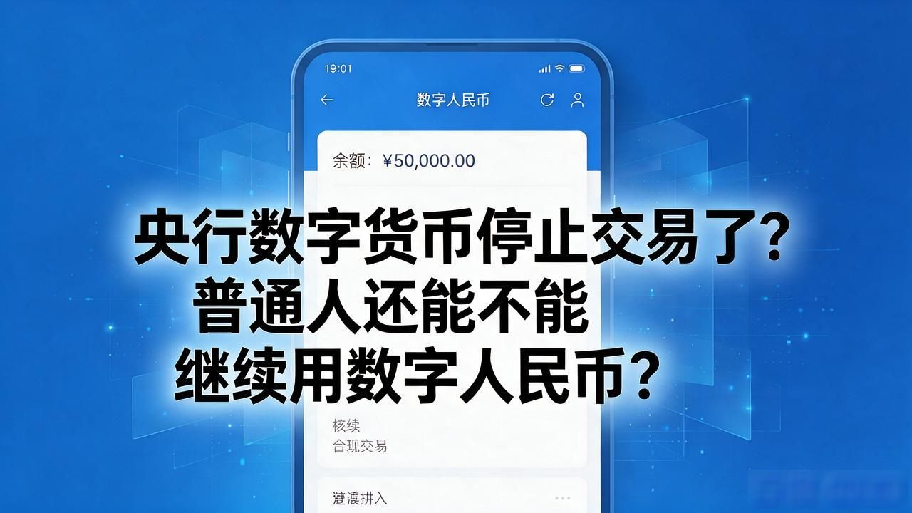 央行数字货币停止交易了？普通人还能不能继续用数字人民币