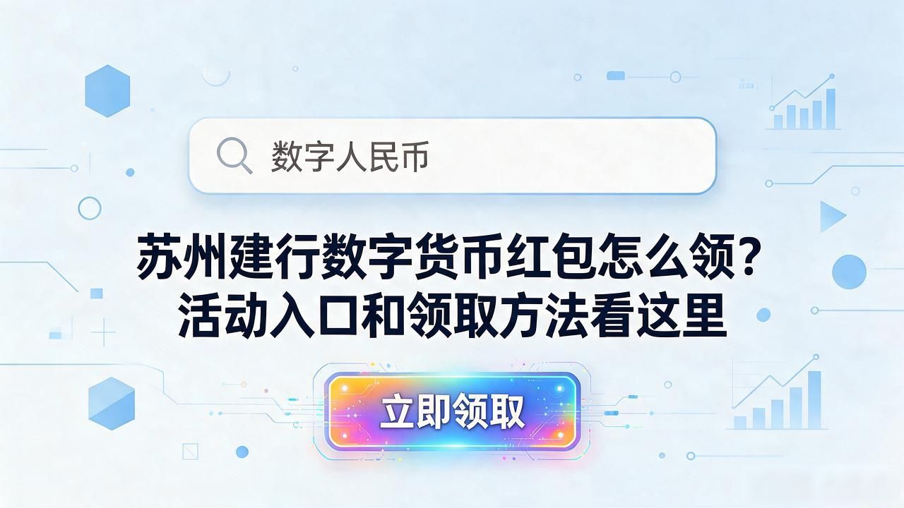 苏州建行数字货币红包怎么领？活动入口和领取方法看这里