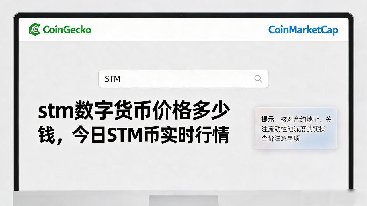 stm数字货币价格多少钱，今日STM币实时行情