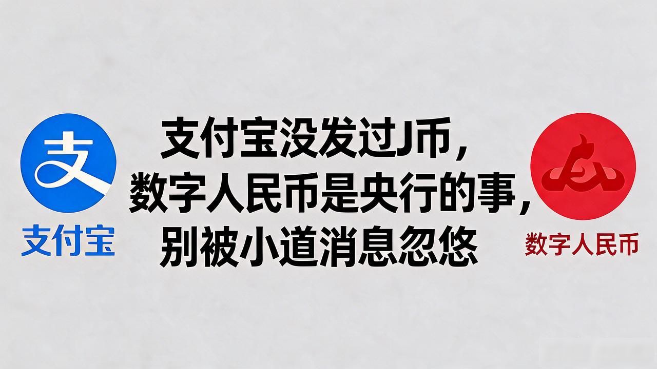 支付宝没发过J币，数字人民币是央行的事，别被小道消息忽悠