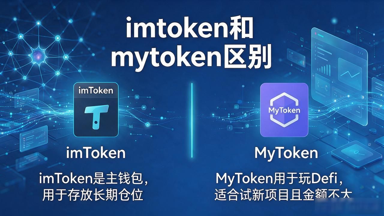 imtoken和mytoken区别 imToken和MyToken到底有啥区别？我两个都用过