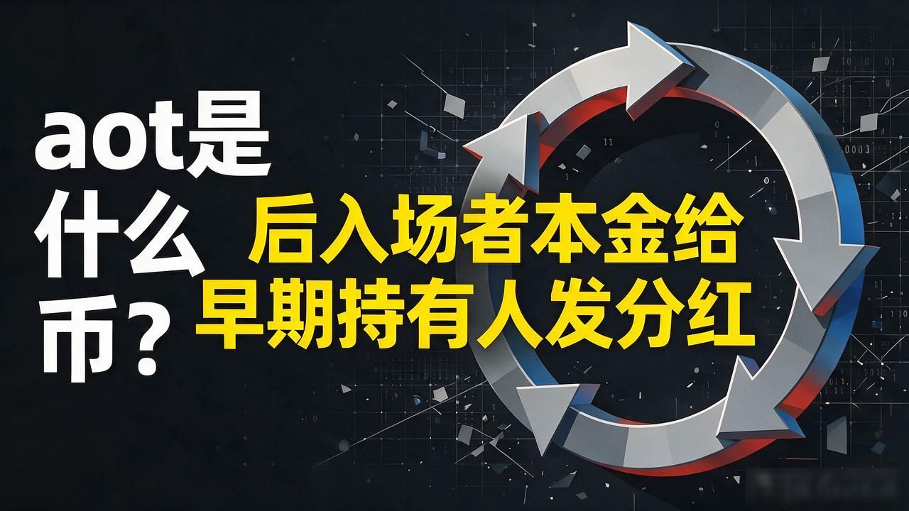 aot是什么币？三个问题帮你看清这个数字货币的来龙去脉